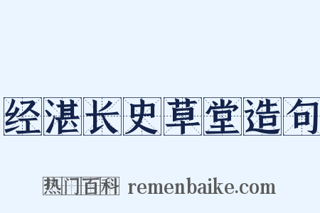 经湛长史草堂造句是什么意思的图片